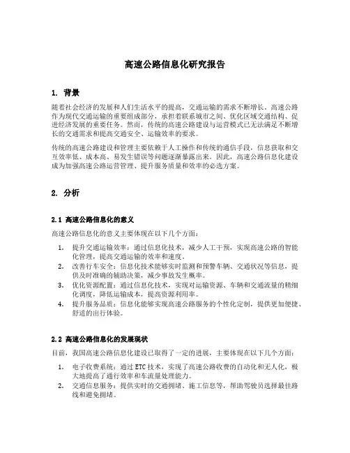 高速公路信息化研究报告