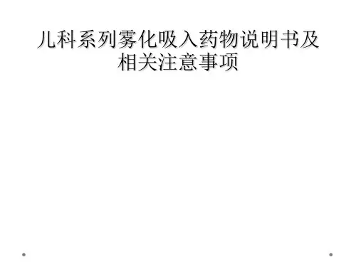 儿科系列雾化吸入药物说明书及相关注意事项