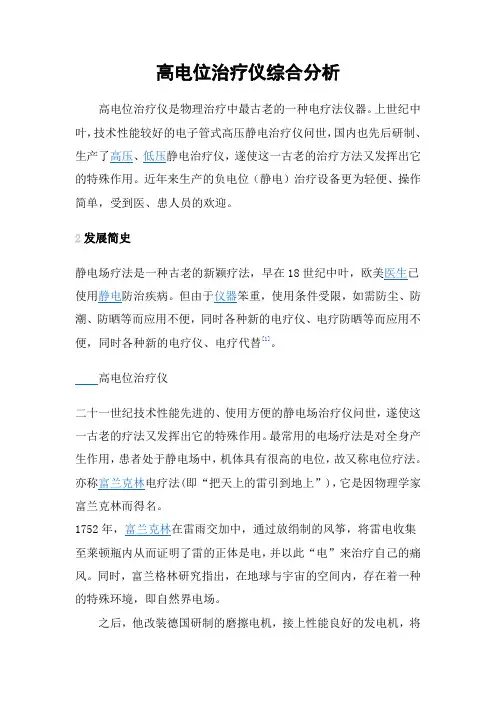 高电位治疗仪综合分析