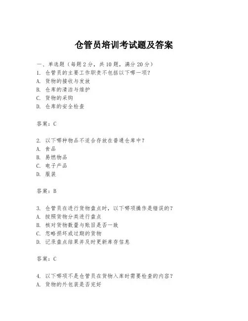 仓管员培训考试题及答案