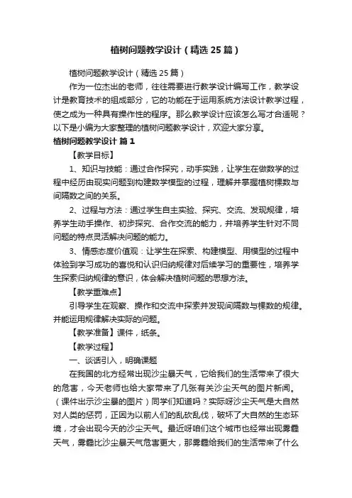 植树问题教学设计（精选25篇）