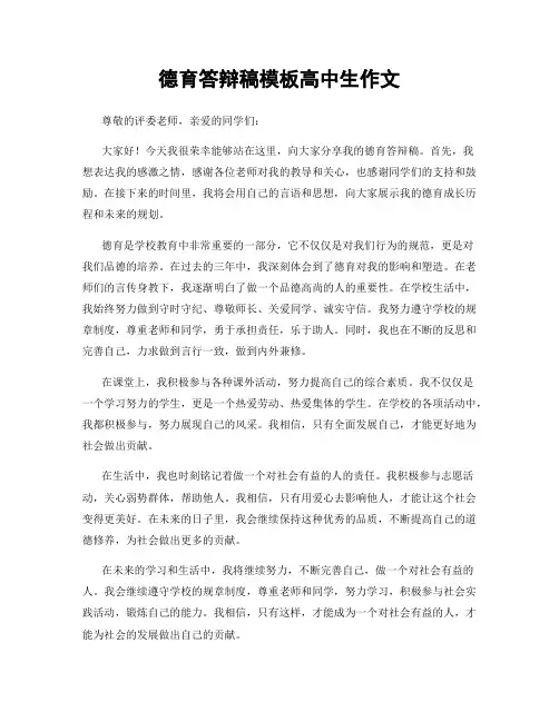 德育答辩稿模板高中生作文