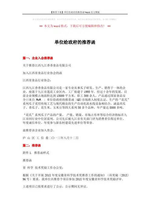 【推荐下载】单位给政府的推荐函-word范文模板 (2页)