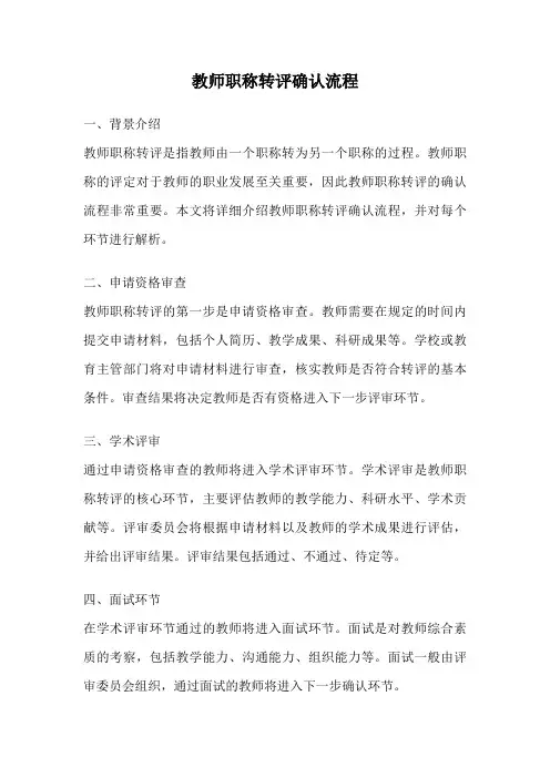 教师职称转评确认流程