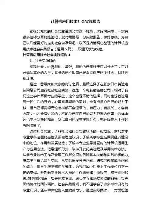 计算机应用技术社会实践报告