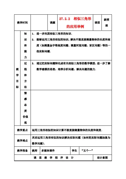 九年级数学下册27.2.2相似三角形的应用举例教案新人教版