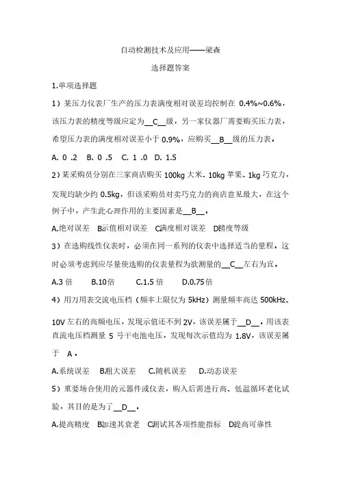 自动检测技术及应用（选择题答案）