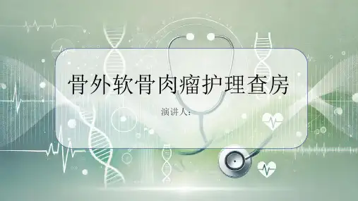 骨外软骨肉瘤护理查房