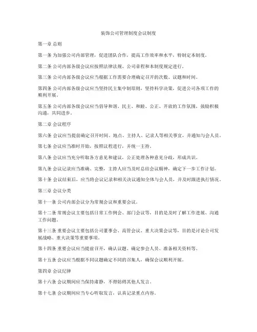 装饰公司管理制度会议制度