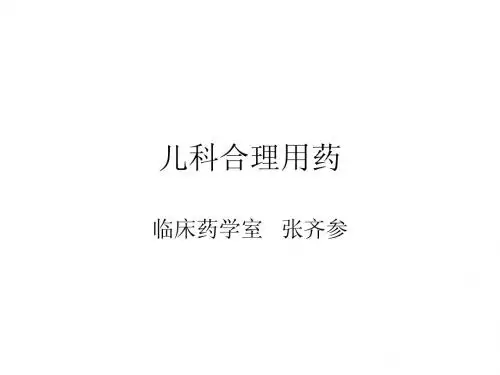 儿科合理用药
