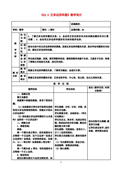 九年级数学上册《24.3 正多边形和圆》教学设计 新人教版