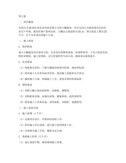 大棚工程施工计划(3篇)