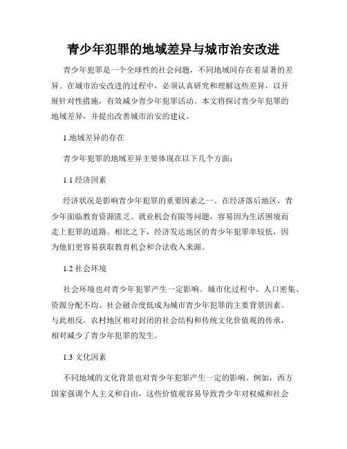 青少年犯罪的地域差异与城市治安改进