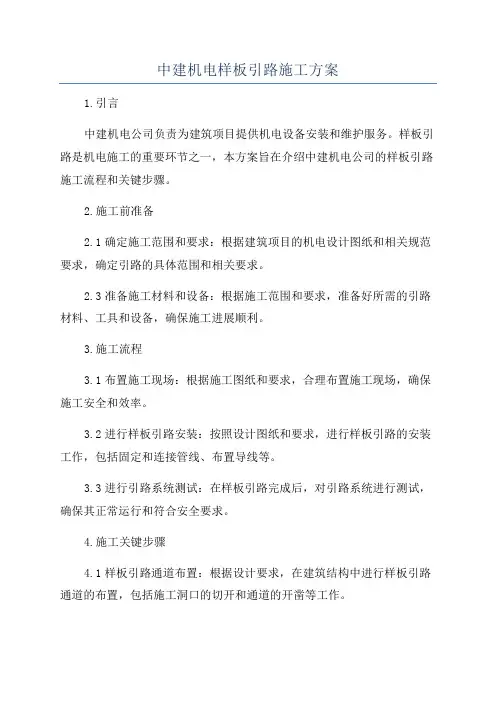 中建机电样板引路施工方案