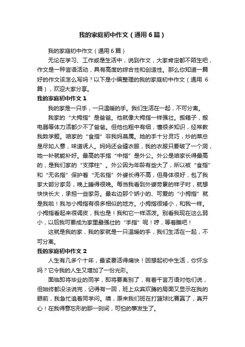 我的家庭初中作文（通用6篇）