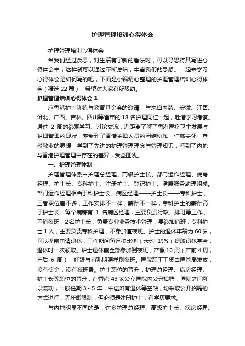 护理管理培训心得体会（精选22篇）