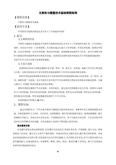 互换性与测量技术基础课程标准-模具制造技术专业