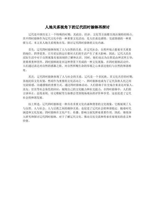 人地关系视角下的辽代四时捺钵再探讨