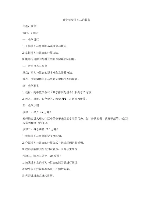 高中数学排列二的教案