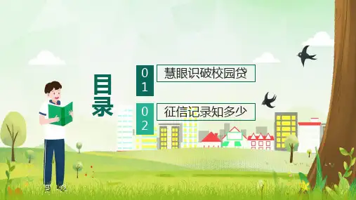 远离不良校园贷建立个人好征信金融知识进校园图文PPT教学课件