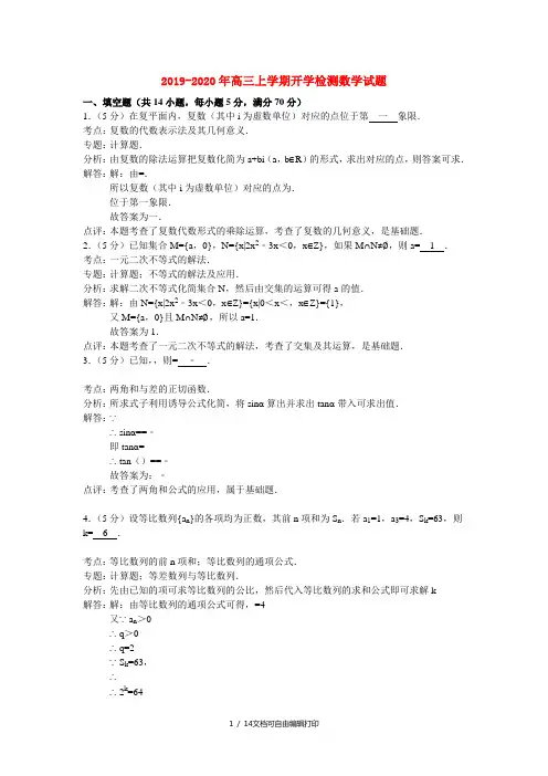 2019-2020年高三上学期开学检测数学试题