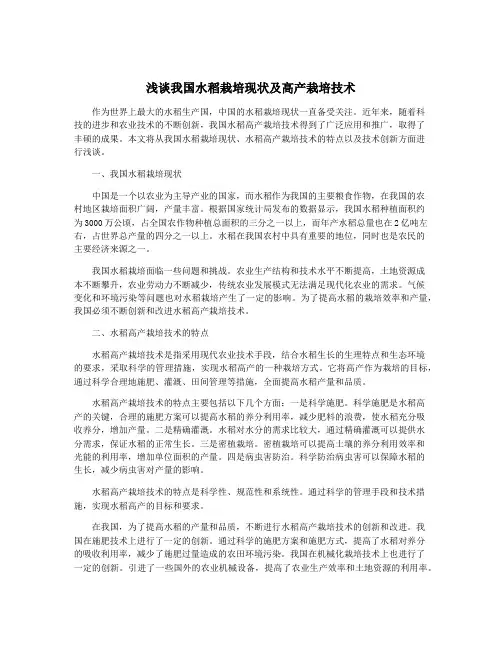 浅谈我国水稻栽培现状及高产栽培技术