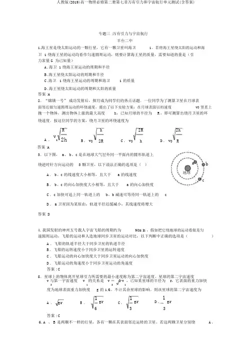 人教版(2019)高一物理必修第二册第七章万有引力和宇宙航行单元测试(含答案)