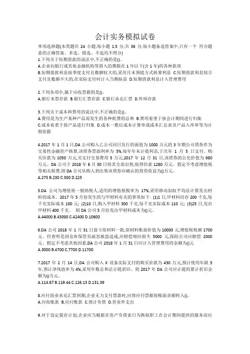 2018年初级会计实务模拟试卷及答案
