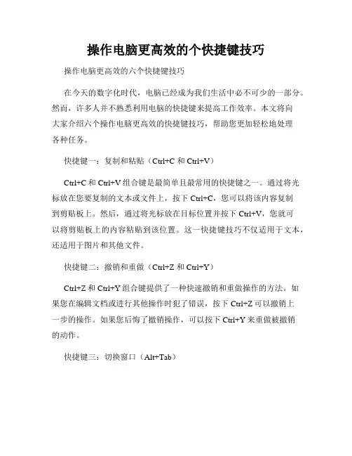 操作电脑更高效的个快捷键技巧