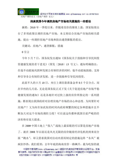 房地产调控论文(房地产调控 论文)浅谈我国今年调控房地产市场相关措施的一些看法