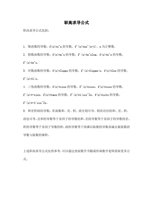 职高求导公式