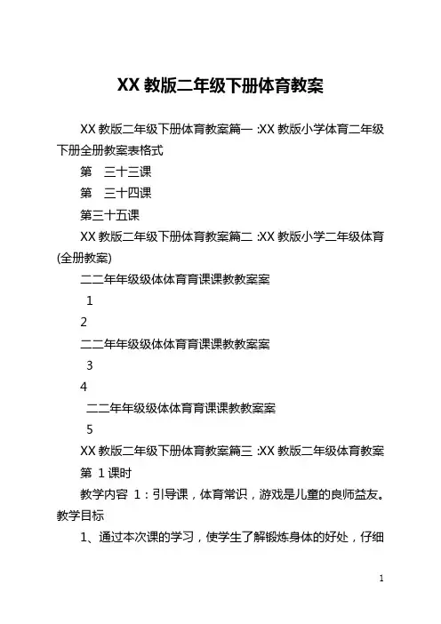 苏教版二年级下册体育教案