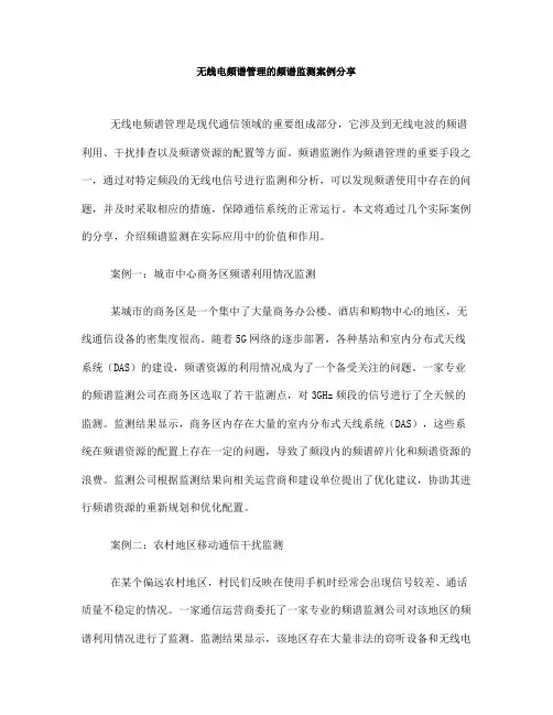 无线电频谱管理的频谱监测案例分享(Ⅰ)