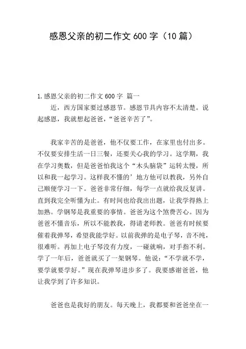 感恩父亲的初二作文600字(10篇)