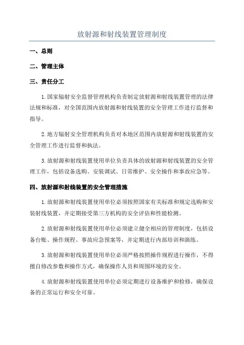 放射源和射线装置管理制度