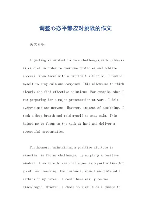 调整心态平静应对挑战的作文