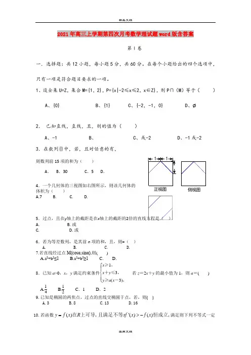 2021年高三上学期第四次月考数学理试题word版含答案