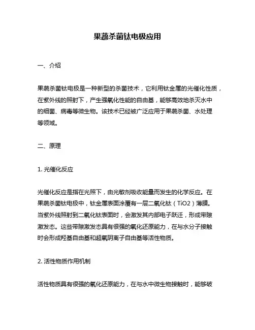 果蔬杀菌钛电极应用