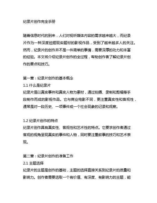 《纪录片创作完全手册》主要观点