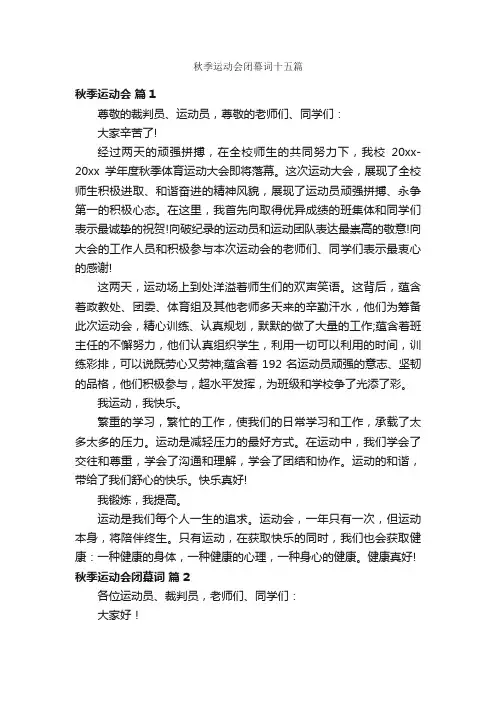 秋季运动会闭幕词十五篇