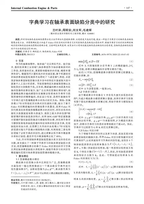 字典学习在轴承表面缺陷分类中的研究