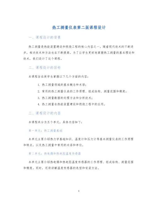 热工测量仪表第二版课程设计