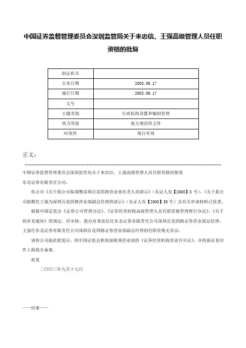 中国证券监督管理委员会深圳监管局关于来忠信、王强高级管理人员任职资格的批复-