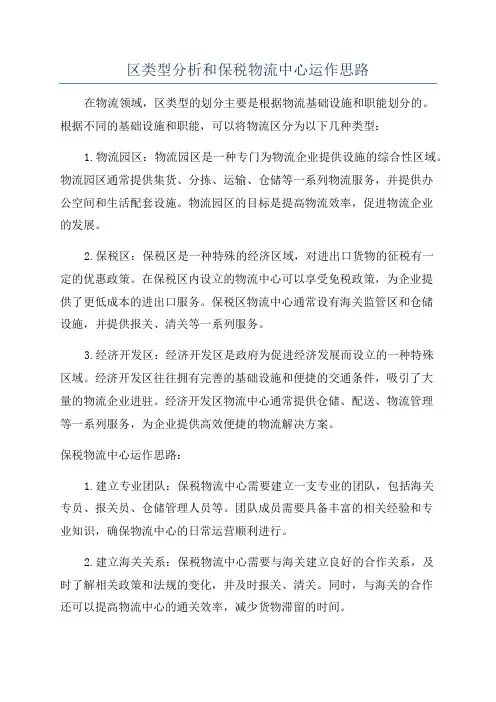区类型分析和保税物流中心运作思路