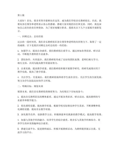 音乐教研组长就职发言稿(3篇)