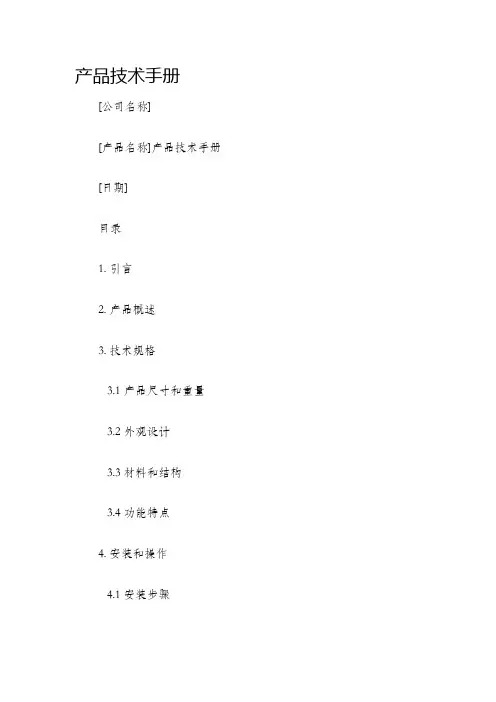 产品技术手册
