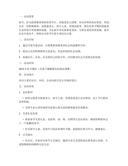 春节关爱专项活动方案