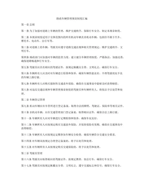 路政车辆管理规章制度汇编