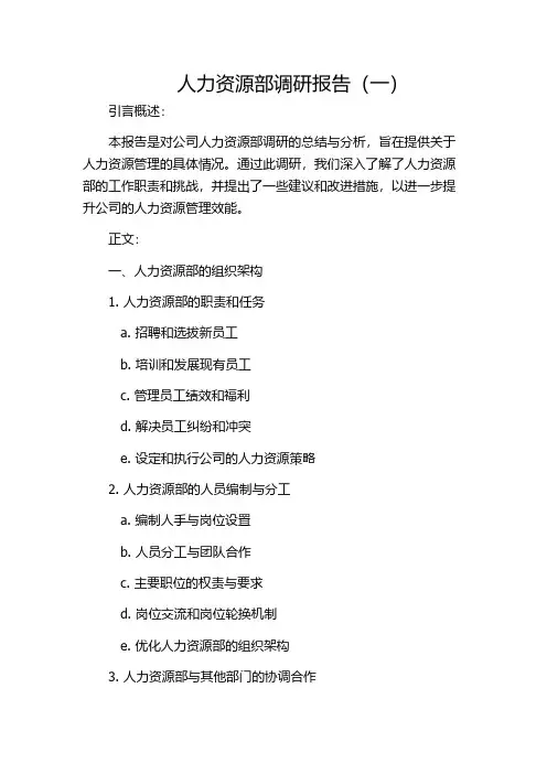 人力资源部调研报告(一)