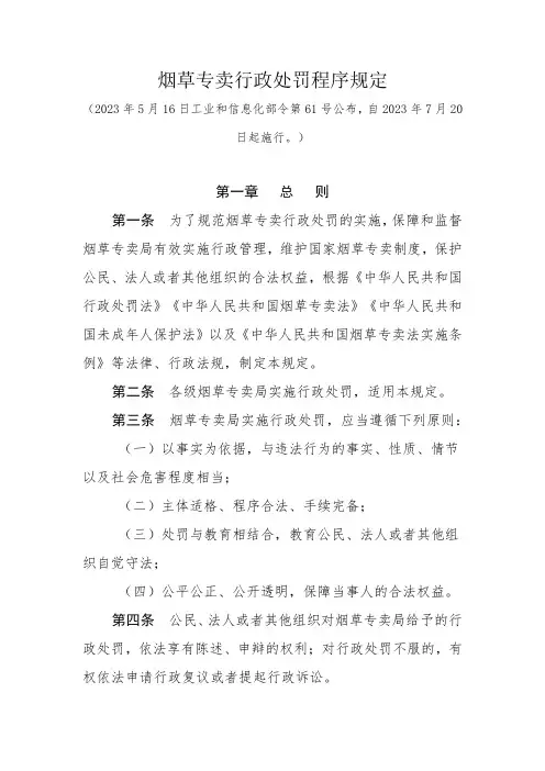 烟草专卖行政处罚程序规定2023